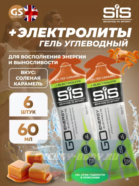 Энергетический гель SCIENCE IN SPORT (SiS) Go Energy + Electrolyte Gels 6 x 60 мл, Соленая карамель