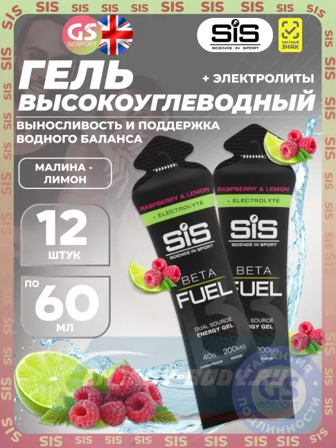 Энергетический гель SCIENCE IN SPORT (SiS) Gel Beta Fuel + electrolyte 12 x 60 мл, Малина - лимон