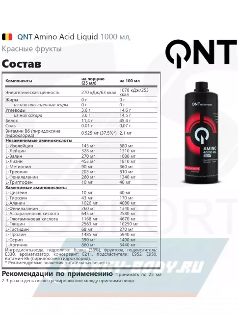Аминокислотны QNT Amino Acid Liquid 1000 мл, Красные фрукты