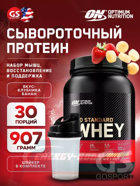  Optimum Nutrition 100% Whey Gold Standard 907 г + шейкер, Клубника - Банан