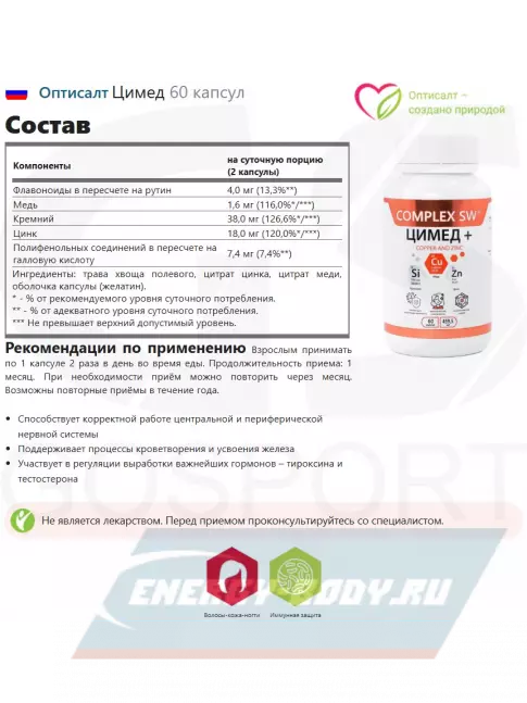  Оптисалт Цимед 60 капсул