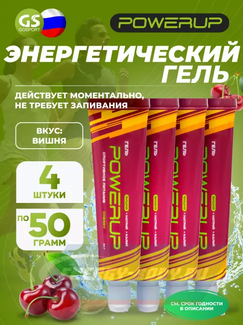 Энергетический гель Powerup Гель 4 х 50 мл, Вишня