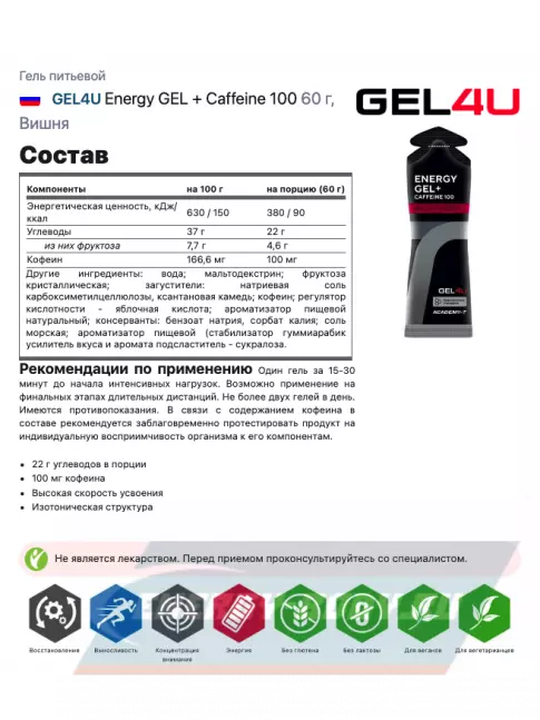 Энергетический гель GEL4U Energy GEL + Caffeine 100 60 г, Вишня