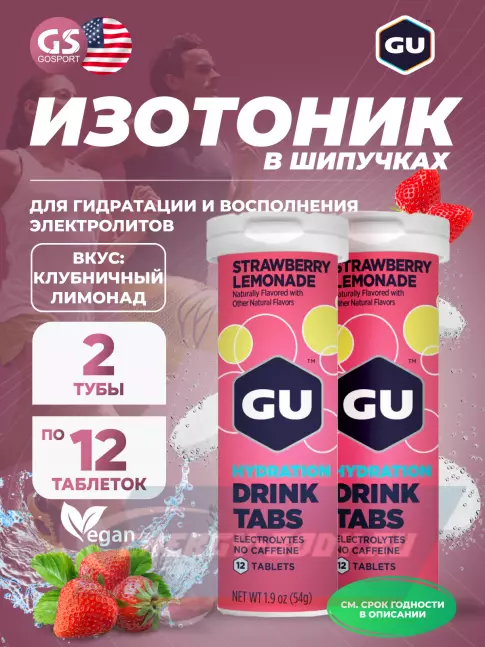  GU ENERGY GU HYDRATION DRINK TABS 2 x 12 таб, Клубничный лимонад