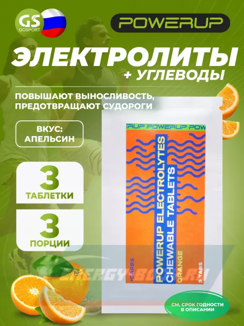 Powerup Electrolytes Chewable Tablets 3 таблетки, Апельсин Powerup Electrolytes Chewable Tablets 3 таблетки, Апельсин