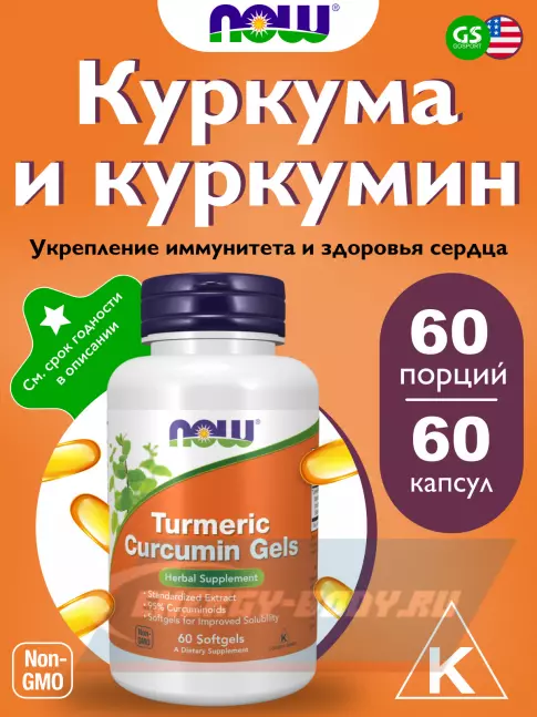  NOW FOODS Turmeric Curcumin Gels 60 гелевых капсул