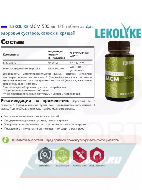 Суставы, связки LEKOLIKE МСМ 500 мг 120 таблеток