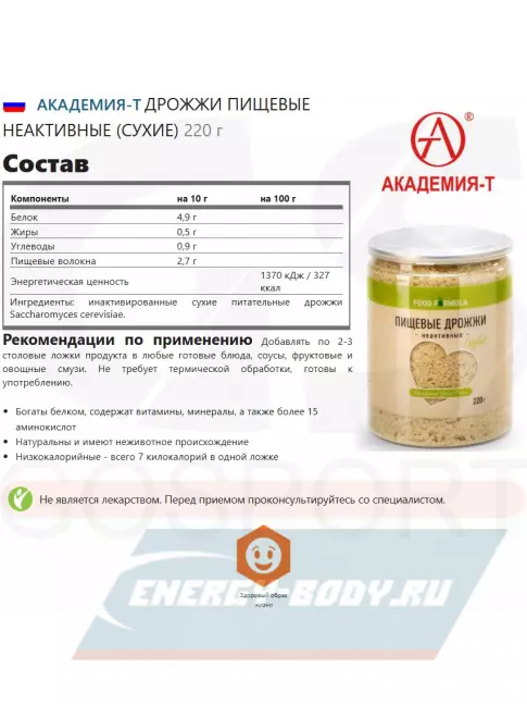 Академия-Т Дрожжи пищевые неактивные (сухие) 220 г  Академия-Т Дрожжи пищевые неактивные (сухие) 220 г