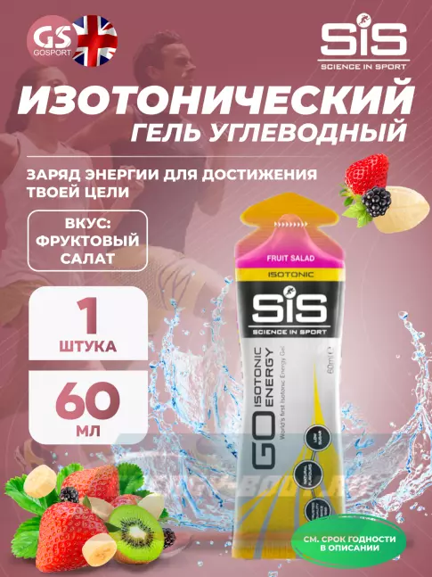 Энергетический гель SCIENCE IN SPORT (SiS) GO Isotonic Energy Gels 60 мл, Фруктовый салат