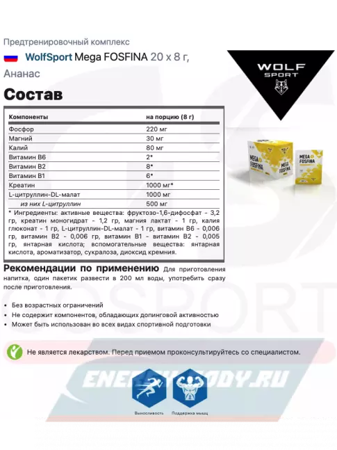 Предтерник WolfSport Mega FOSFINA 20 x 8 г, Ананас
