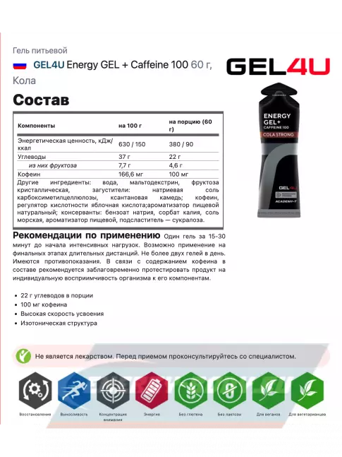 Энергетический гель GEL4U Energy GEL + Caffeine 100 20 x 60 г, Кола