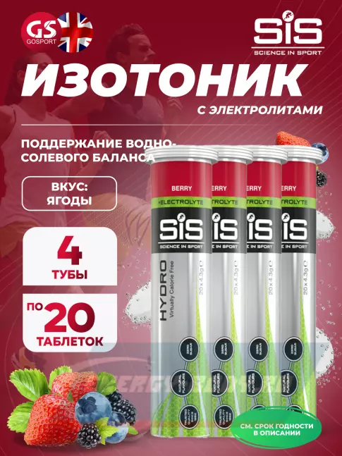  SCIENCE IN SPORT (SiS) GO Hydro Tablet 20s 4 x 20 таблеток, Ягоды