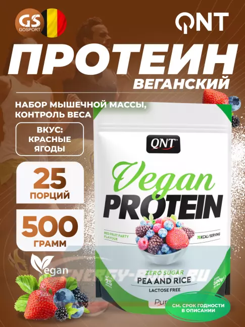  QNT Vegan Protein Zero Sugar 500 г, Красные ягоды