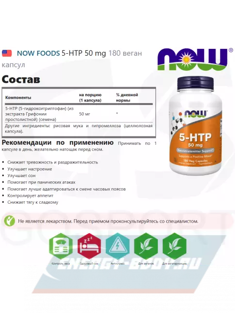  NOW FOODS 5-HTP 50 mg 180 веган капсул