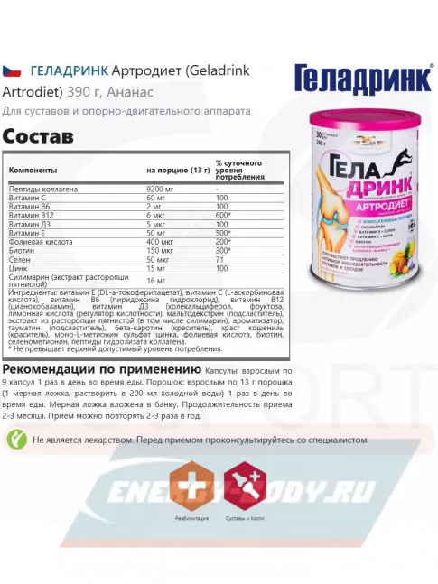 Суставы, связки ГЕЛАДРИНК Артродиет (Geladrink Artrodiet) 390 г, Ананас