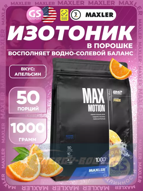 MAXLER Max Motion 1000 г, Апельсин MAXLER Max Motion 1000 г, Апельсин
