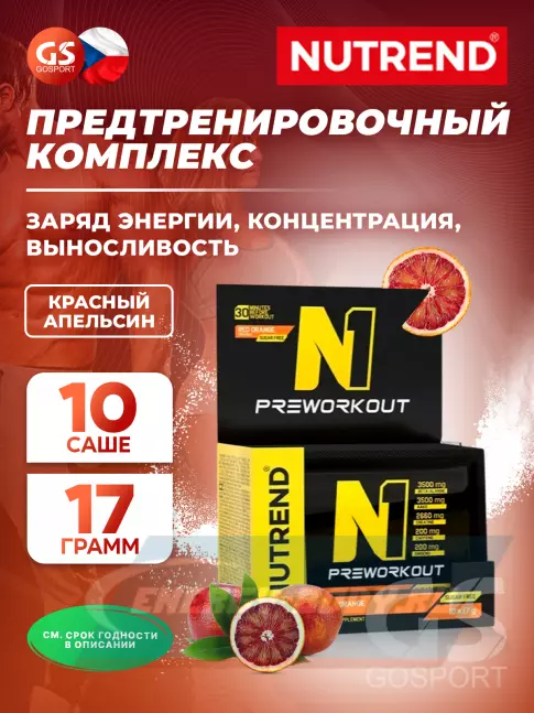 Предтерник NUTREND N1 PRE-WORKOUT 10х17 г, Красный апельсин