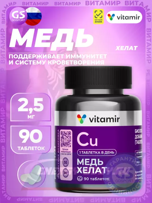 Минералы ВИТАМИР Медь хелат 2,5 мг 90 таблеток Минералы ВИТАМИР Медь хелат 2,5 мг 90 таблеток