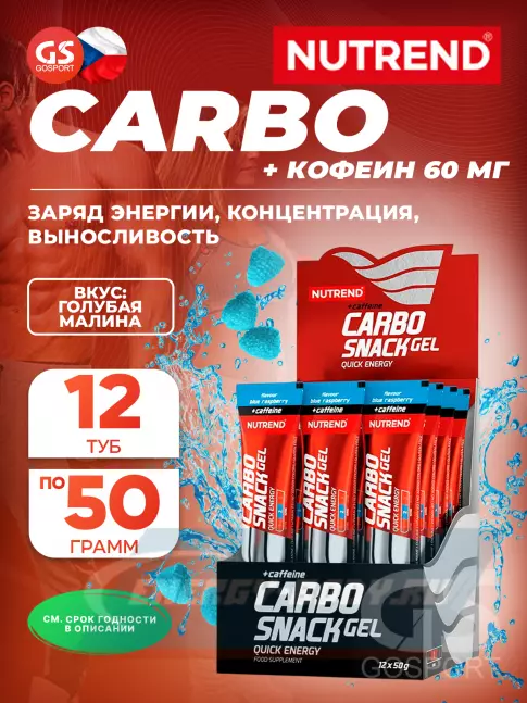 Энергетический гель NUTREND Carbosnack 60mg caffeine туба 12 шт x 50 г, Голубая малина