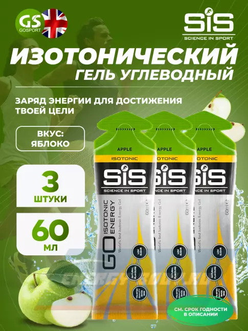 Энергетический гель SCIENCE IN SPORT (SiS) GO Isotonic Energy Gels 3 x 60 мл, Яблоко