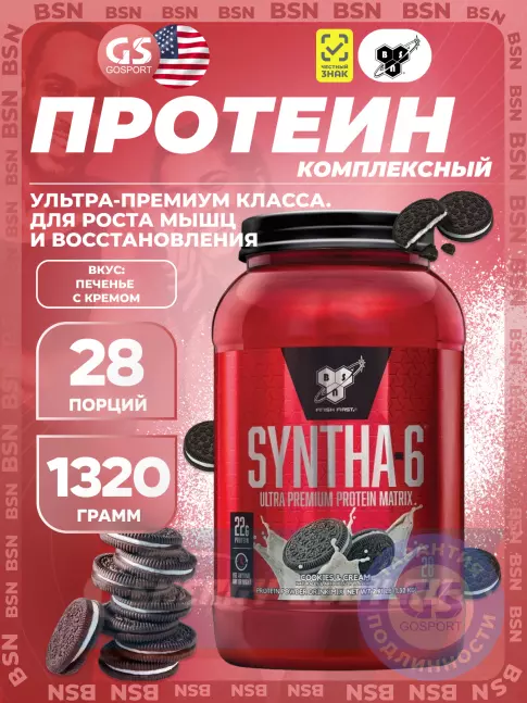  BSN SYNTHA-6 1320 г, Печенье с кремом