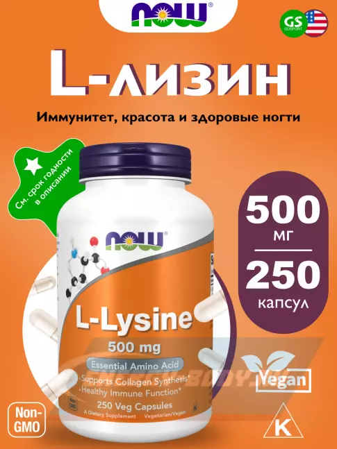 Аминокислотны NOW FOODS L-Lysine 500 mg 250 веган капсул