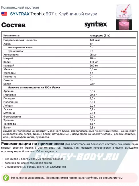  SYNTRAX Trophix 907 г, Клубничный смузи