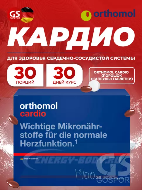  Orthomol Cardio курс 30 дней