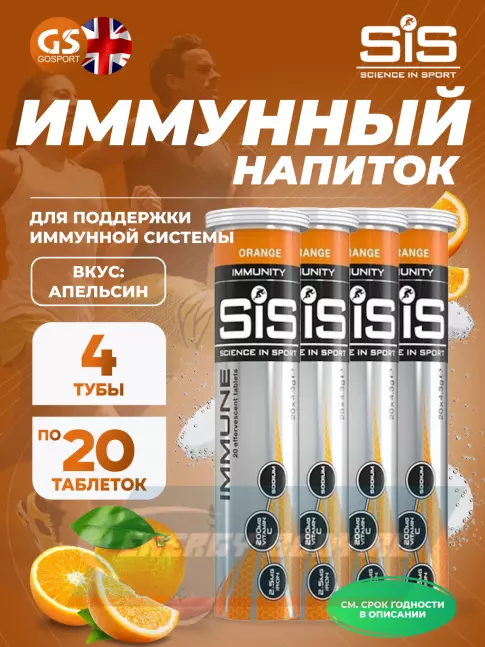  SCIENCE IN SPORT (SiS) IMMUNE TABLETS 4 x 20 таблеток, Апельсин