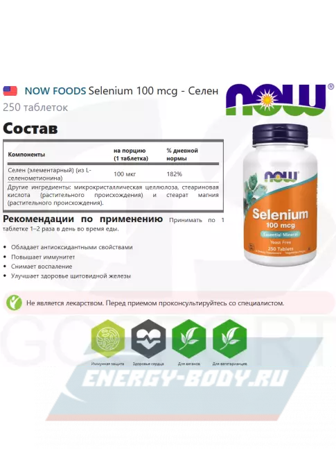 Минералы NOW FOODS Selenium 100 mcg - Селен 250 таблеток