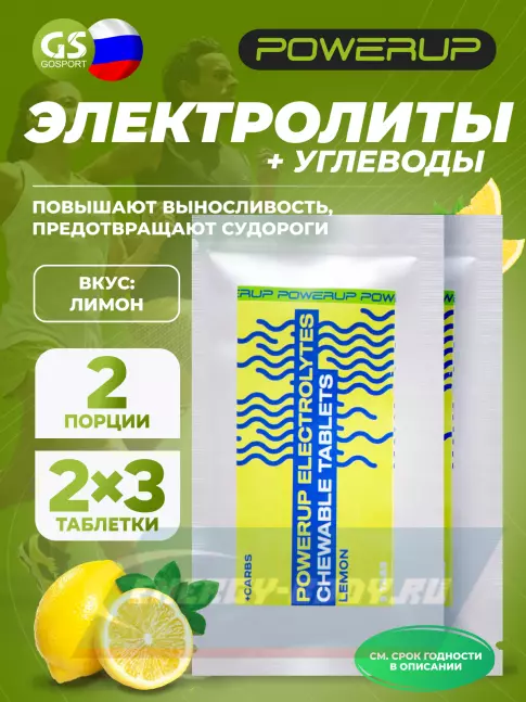  Powerup Electrolytes Chewable Tablets 2 x 3 таблетки, Лимон