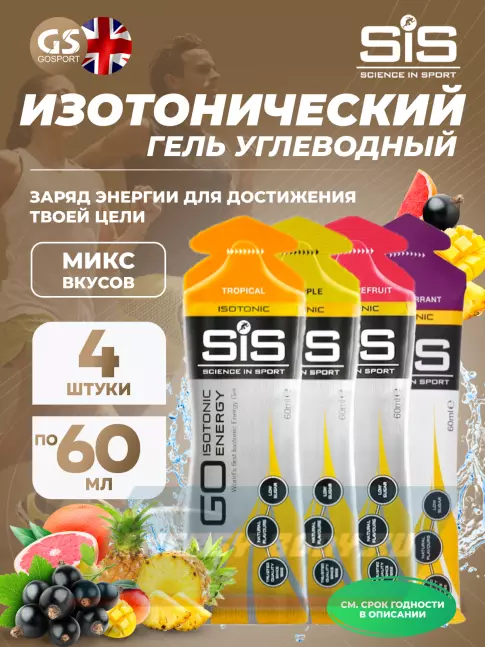Энергетический гель SCIENCE IN SPORT (SiS) GO Isotonic Energy Gels 4 x 60 мл, Микс №11