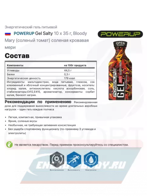 Энергетический гель Powerup Gel Salty 10 x 35 г, Bloody Mary (соленый томат) соленая кровавая мери