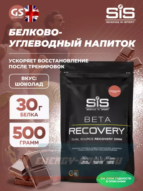 Предтерник SCIENCE IN SPORT (SiS) BETA RECOVERY 500 г, Шоколад
