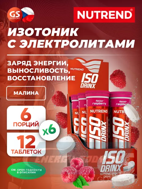 NUTREND Isodrinx Tabs 6 туб, Малина