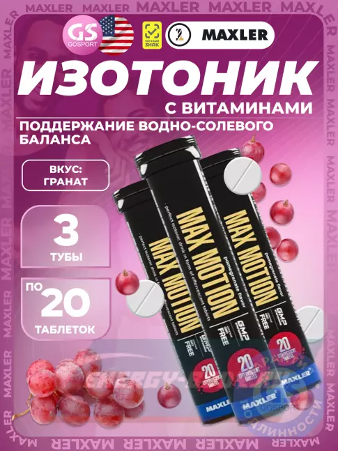  MAXLER Max Motion Effervescent 3х20 шипучих таблеток, Гранат