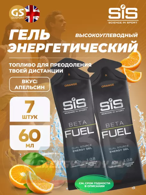 Энергетический гель SCIENCE IN SPORT (SiS) Gel Beta Fuel 7 x 60 мл, Апельсин