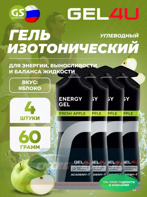 Энергетический гель GEL4U Energy GEL 4 x 60 г, Яблоко
