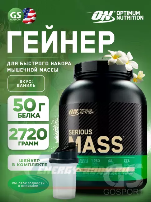 Гейнер Optimum Nutrition Serious Mass 2720 г + шейкер, Ваниль