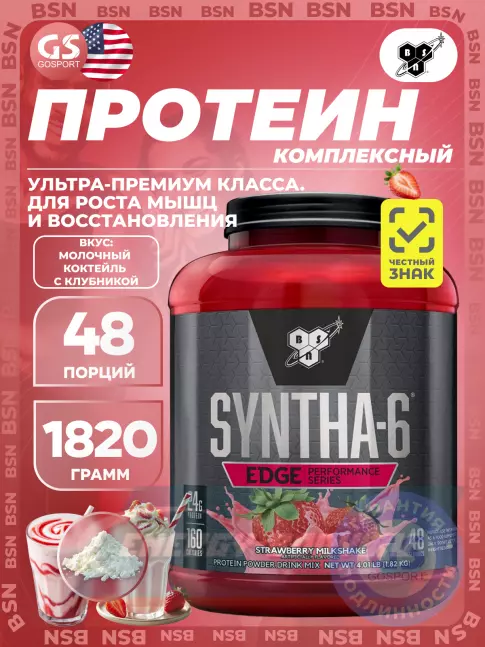  BSN SYNTHA-6 EDGE 1820 г, Молочный коктейль с клубникой