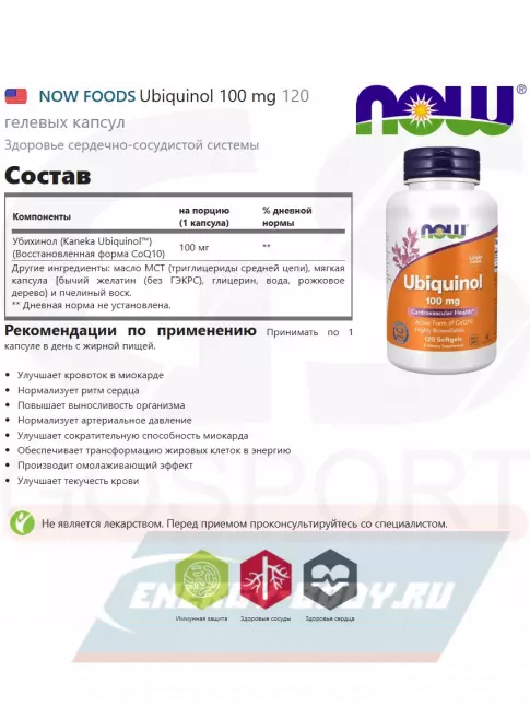 NOW FOODS Ubiquinol 100 mg 120 гелевых капсул NOW FOODS Ubiquinol 100 mg 120 гелевых капсул