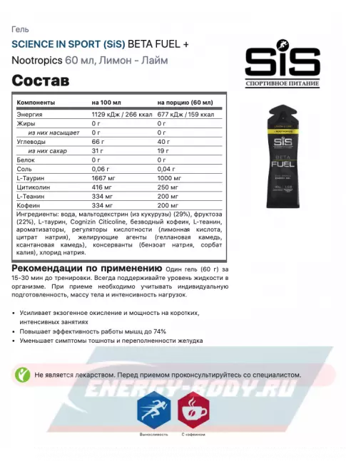 Энергетический гель SCIENCE IN SPORT (SiS) BETA FUEL + Nootropics 60 мл, Лимон - Лайм