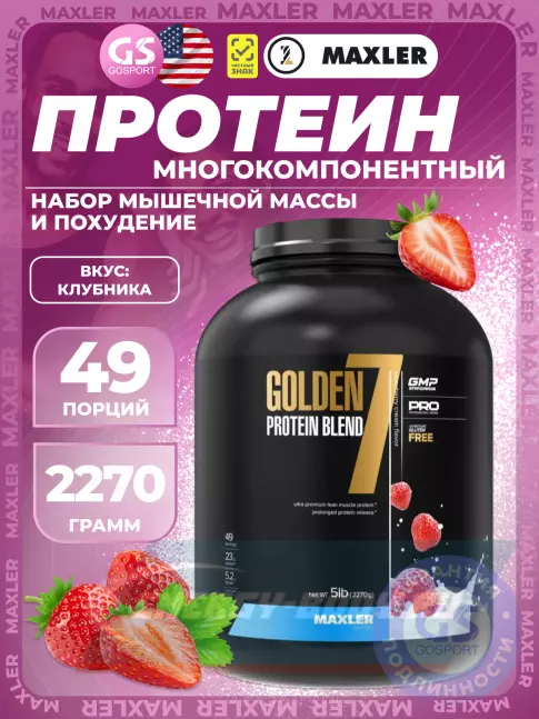  MAXLER Golden 7 Protein Blend 2270 г, Клубника