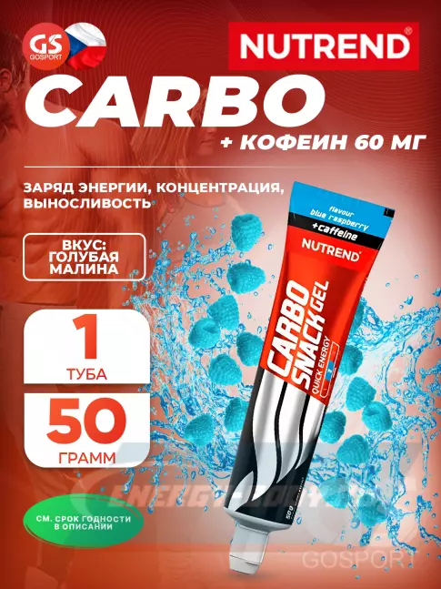 Энергетический гель NUTREND Carbosnack 60mg caffeine туба 50 г, Голубая малина