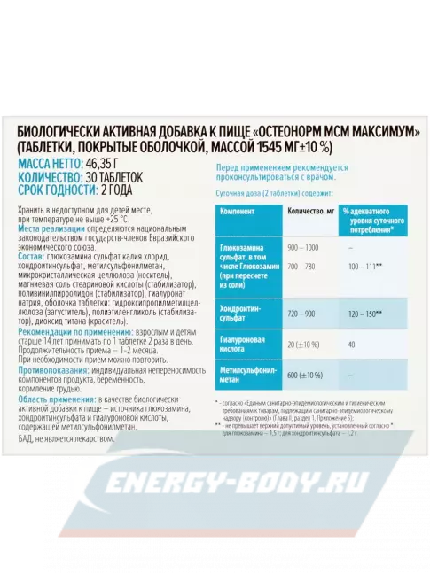 Суставы, связки ВИТАМИР Остеонорм 30 таблеток