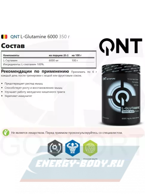 Глютамин QNT L-Glutamine 6000 350 г