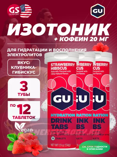  GU ENERGY GU HYDRATION DRINK TABS + caffeine 3 x 12 таб, Клубника-Гибискус