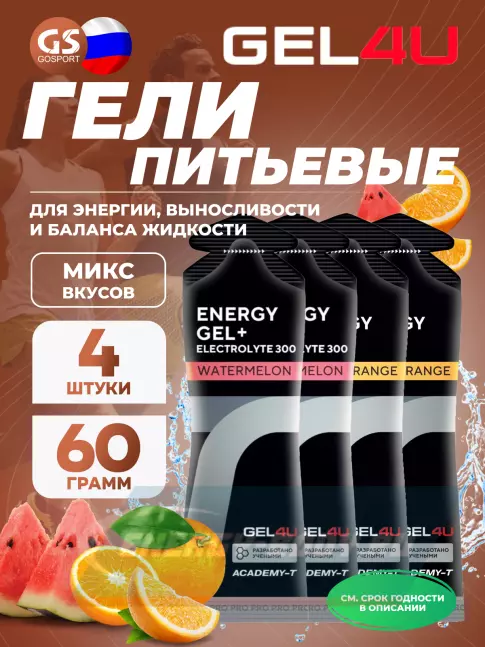 Энергетический гель GEL4U Energy Gel MIX 4 x 60 г, Апельсин, Арбуз