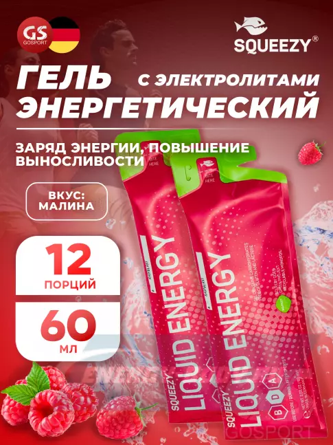 Энергетический гель SQUEEZY DRINK GEL no caffeine 12 x 60 мл, Малина