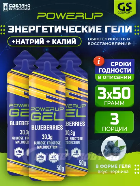 Энергетический гель Powerup GEL +Na +K саше 3 x 50 г, Черника